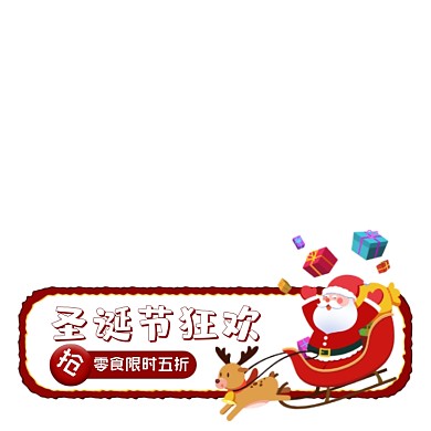 圣诞节狂欢零食专场手绘卡通主图图标
