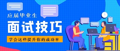 面试技巧手绘卡通公众号首图