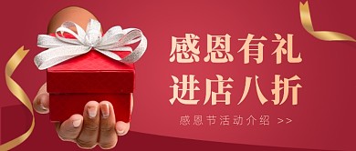 感恩节活动红色大气公众号首图
