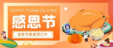 感恩节晚餐预订插画公众号首图