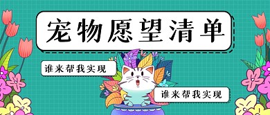 宠物愿望清单手绘卡通公众号首图