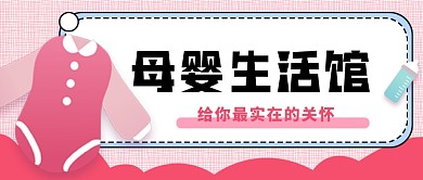 粉色母婴生活馆新媒体首图