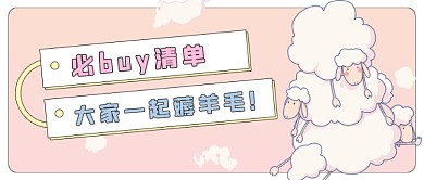 渐变小清新必buy清单新媒体首图