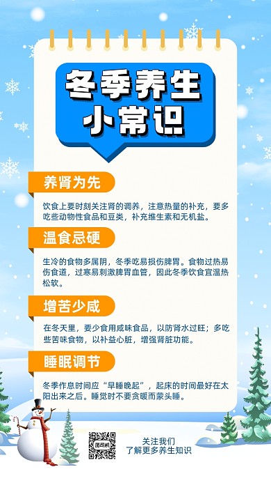 冬季养生知识卡通插画手机海报