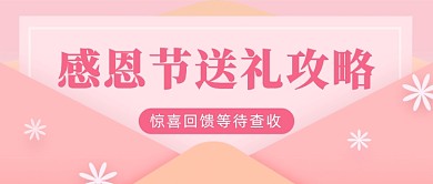 感恩节送礼攻略公众号首图