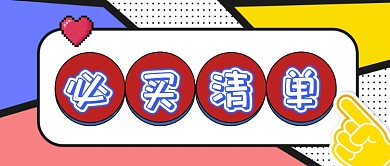 黄色波点时尚必买清单公众号首图