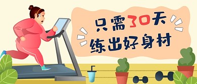 减肥健身卡通公众号首图