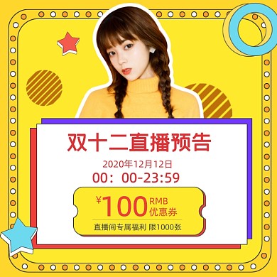 双十二直播预告优惠券手绘促销主图