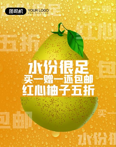 水果柚子梨子限时五折包邮海报