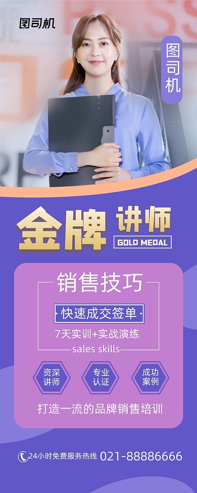 金牌导师销售技巧培训紫色时尚易拉宝