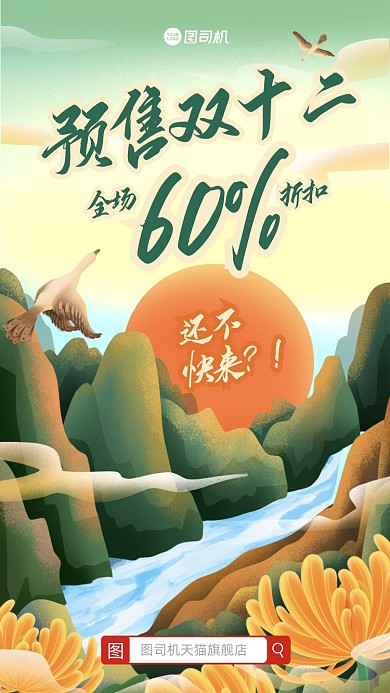 双十二预售插画手机海报