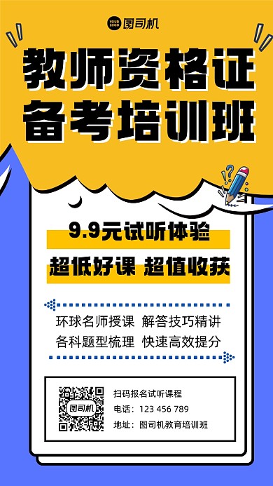 教师资格证教育培训宣传手机海报