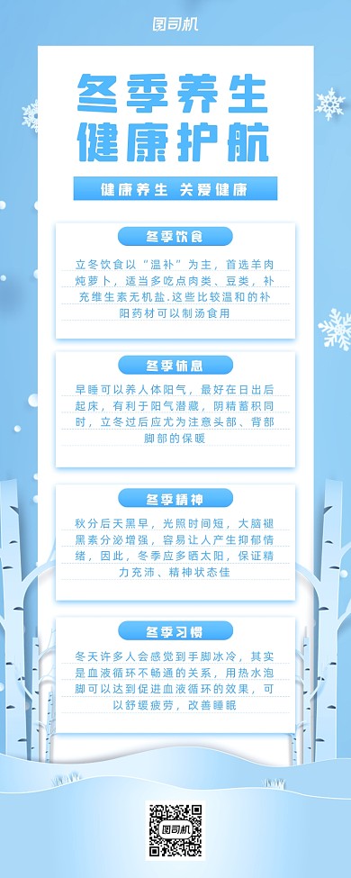 冬季养生小清新手机海报