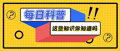 黄色网格每日科普知识点公众号首图