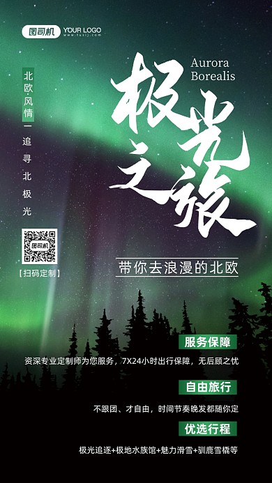 北极光旅游出行定制手机海报