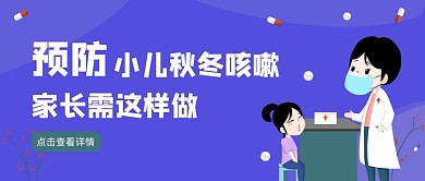 预防咳嗽蓝色简约公众号首图