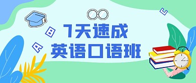 手绘清新英语培训班招生公众号首图