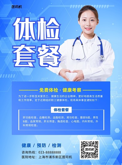 体检套餐蓝色写实宣传印刷海报