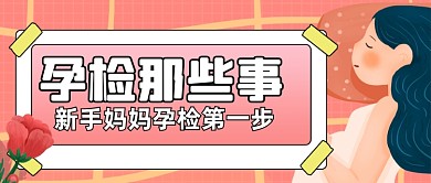 扁平孕检育婴亲子公众号首图