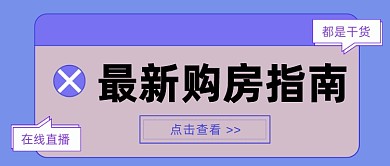 最新购房指南创意公众号首图