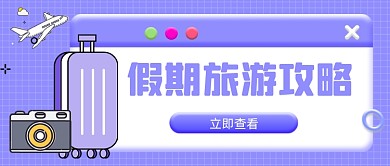 紫色假期旅游攻略新媒体首图