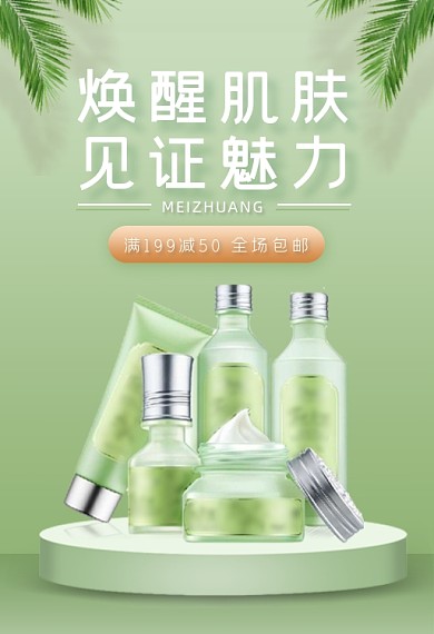 化妆品新品促销手机端钻展