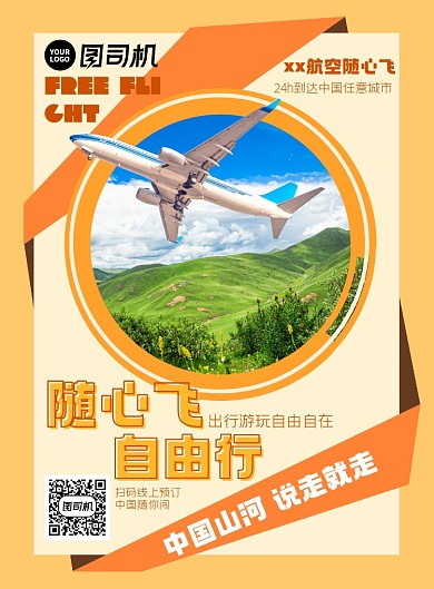轻松飞自由行印刷海报