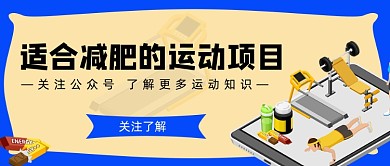 适合减肥的运动项目简约首图
