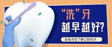 洗牙越早越好口腔知识简约首图