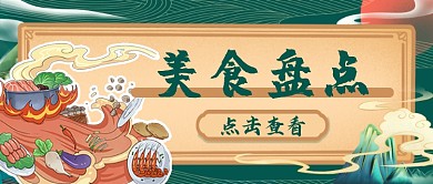 美食盘点公众号首图