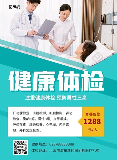 健康体检蓝色写实宣传印刷海报