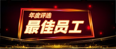 年度最佳员工手绘卡通公众号首图