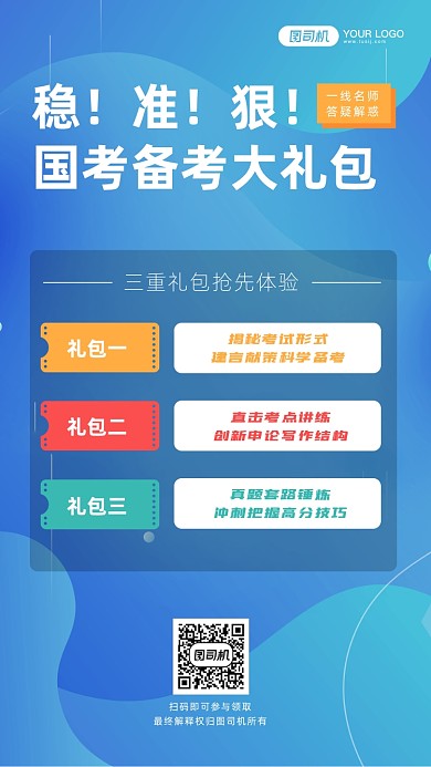 国考备考礼包手机海报
