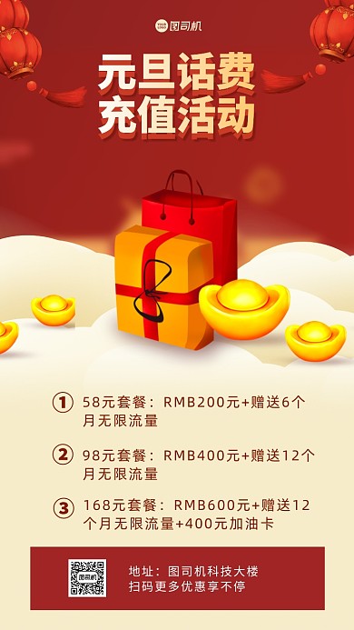 元旦话费充值手机海报长图