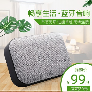 布艺无线蓝牙音箱家居场景促销主图