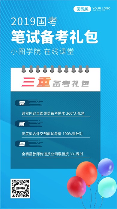 国考备考礼包手机海报