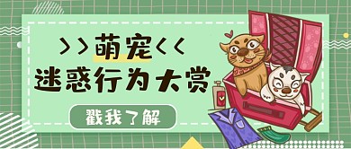 萌宠迷惑行为大赏公众号首图