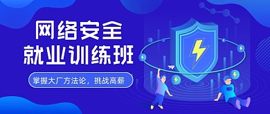 网络安全就业训练班公众号首图