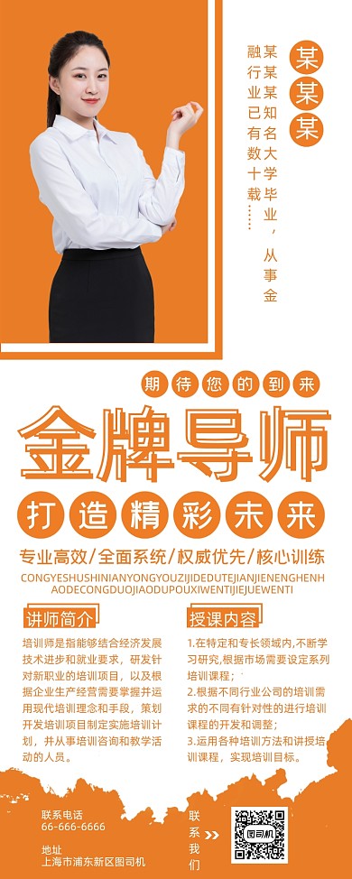 金牌导师橙色商务大气个人介绍易拉宝