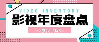 影视年度盘点公众号首图