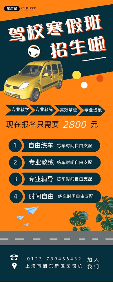驾校寒假招生简约宣传促销易拉宝