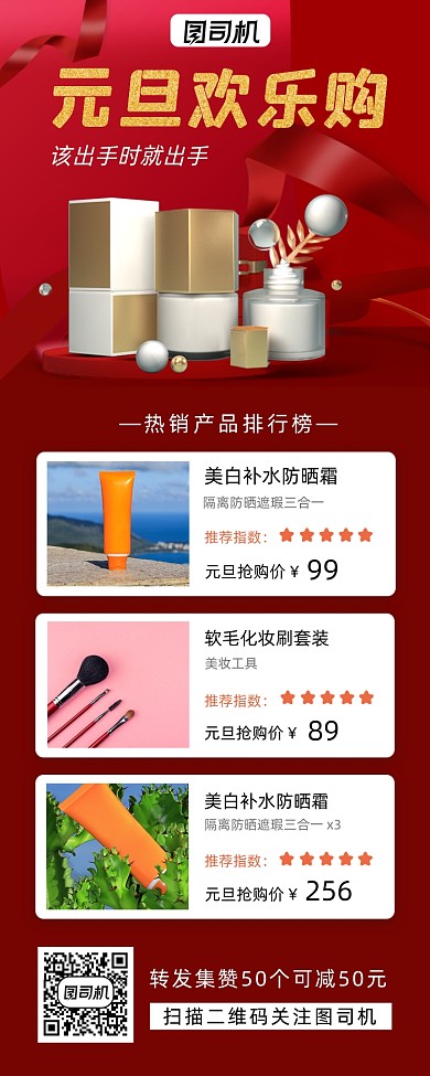 转发集赞元旦促销手机海报