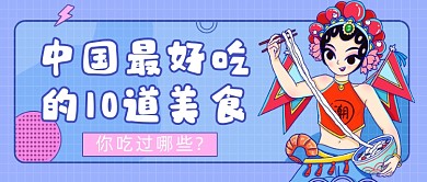 美食分享蓝色扁平公众号首图