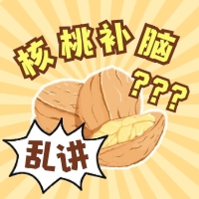 核桃补脑乱讲简约公众号次图