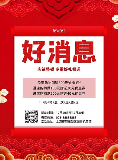 好消息红色中国风营销推广印刷海报