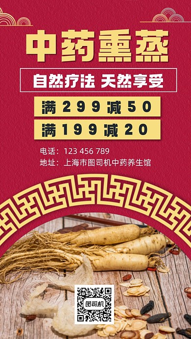 中药熏蒸宣传手机海报