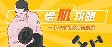 增肌攻略卡通公众号首图