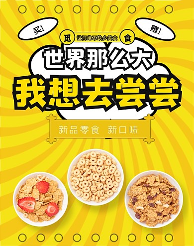 新品零食锅巴麦片促销竖版海报