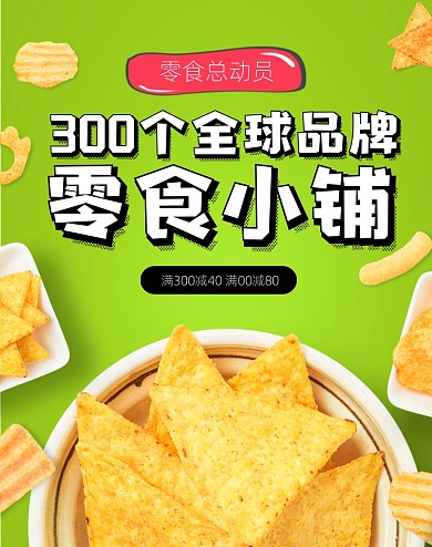零食小铺满减促销竖版海报