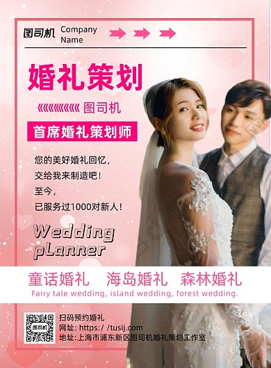 婚礼策划粉色浪漫印刷海报